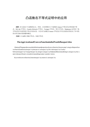 凸函数在不等式证明中的应用 论文.docx