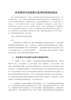 体育教材内容拓展与延伸的原则和途径 论文.docx