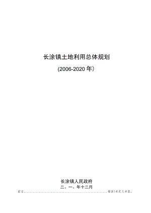 长涂镇土地利用总体规划2006-2020年文本.docx
