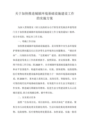 关于加快推进城镇环境基础设施建设工作的实施方案.docx
