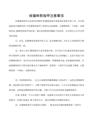 给猫咪剪指甲注意事项.docx