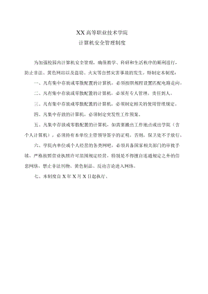 XX高等职业技术学院计算机安全管理制度.docx