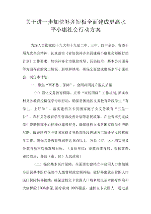 关于进一步加快补齐短板全面建成更高水平小康社会行动方案.docx