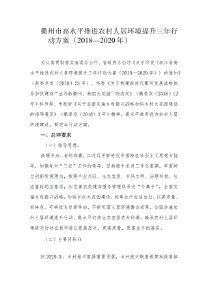 衢州市高水平推进农村人居环境提升三年行动方案2018—2020年.docx
