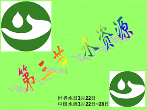 第三节水资源张贵明精品教育.ppt
