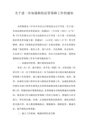 关于进一步加强税收征管保障工作的通知.docx