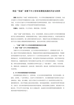 体育论文《例谈“双减”背景下中小学体育课程资源的开发与利用》.docx