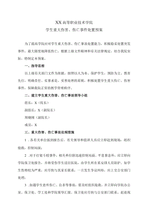XX高等职业技术学院学生重大伤害、伤亡事件处置预案.docx