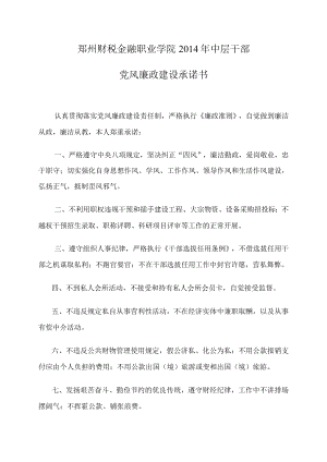 郑州财税金融职业学院2014年中层干部党风廉政建设承诺书.docx