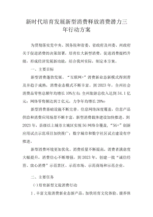 新时代培育发展新型消费释放消费潜力三年行动方案.docx