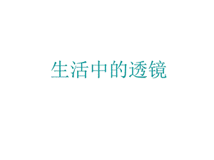 第二节生活中的透镜课件精品教育.ppt