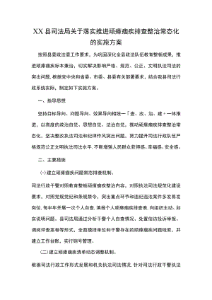 XX县司法局关于落实推进顽瘴痼疾排查整治常态化的实施方案.docx