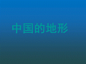 第二章第一节中国的地形课件精品教育.ppt