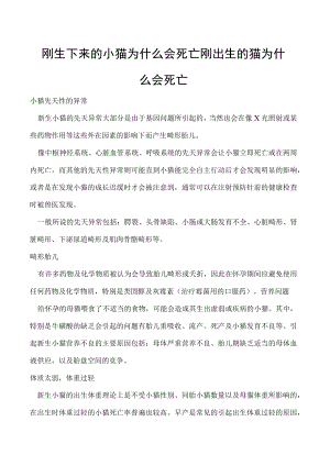 刚生下来的小猫为什么会死亡 刚出生的猫为什么会死亡.docx
