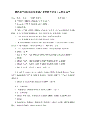 第四届中国制氢与氢能源产业发展大会参会人员承诺书.docx