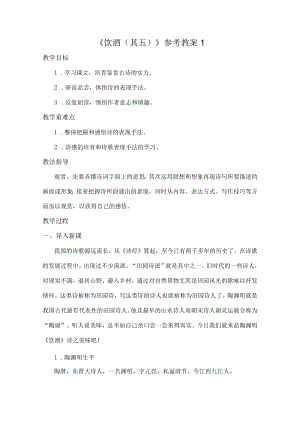 饮酒其五教案.docx