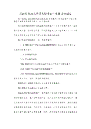 民政局行政执法重大疑难案件集体讨论制度.docx