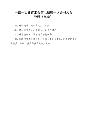 1-3会员大会议程（草案）.docx
