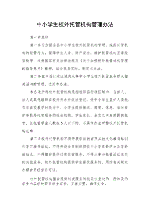 中小学生校外托管机构管理办法.docx