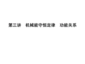 第三讲　机械能守恒定律　功能关系精品教育.ppt