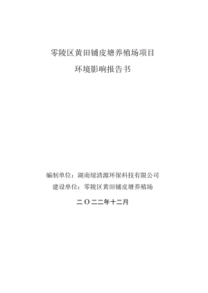 零陵区黄田铺皮塘养殖场项目环境影响报告书.docx