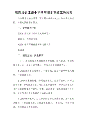 高青县长江路小学预防溺水事故应急预案.docx