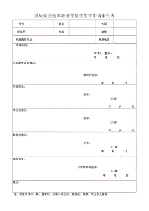 重庆安全技术职业学院学生学申请审批表.docx