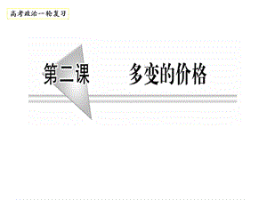 第二课　多变的价格复习精品教育.ppt
