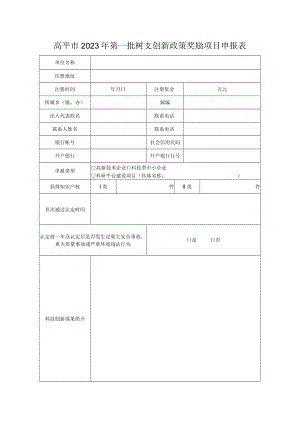 高平市2023年第一批科技创新政策奖励项目申报表.docx