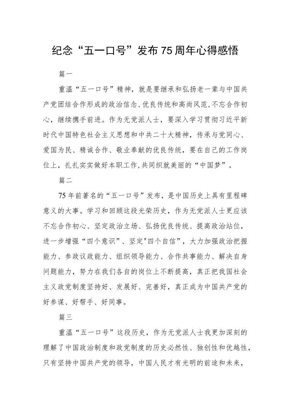 纪念“五一口号”发布75周年心得感悟五篇.docx_第1页