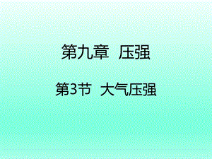 第九章压强第3节大气压强精品教育.ppt