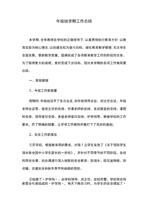 年级组学期工作总结.docx