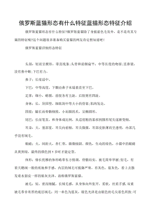 俄罗斯蓝猫形态有什么特征 蓝猫形态特征介绍.docx