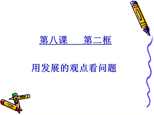 第八课第二节用发展的观点看问题精品教育.ppt
