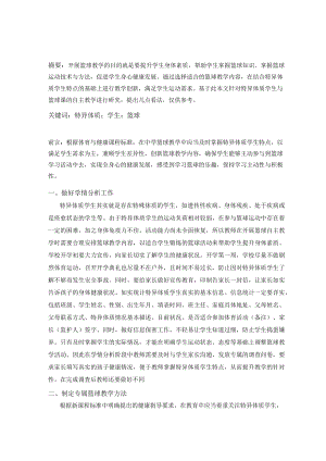 特异体质学生与篮球课的自主教学研究 论文.docx