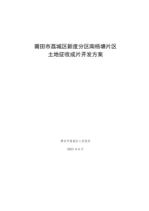 莆田市荔城区新度分区南梧塘片区土地征收成片开发方案.docx