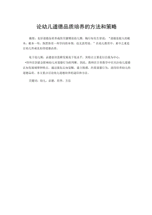 论幼儿道德品质培养的方法和策略 论文.docx