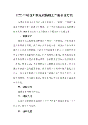 2023年社区妇联组织换届工作的实施方案.docx