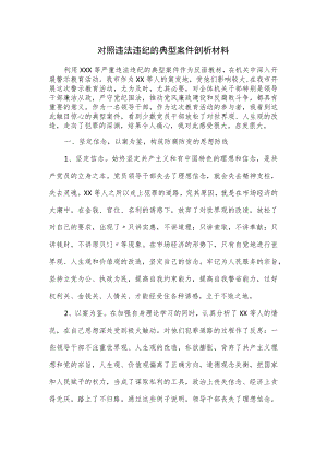 对照违法违纪的典型案件剖析材料.docx