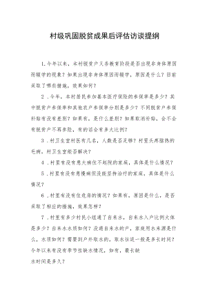 村级巩固脱贫成果后评估访谈提纲.docx