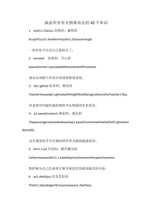涵盖所有有关情绪表达的45个单词.docx