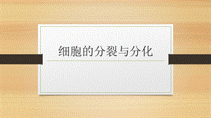 第八章第二节细胞的分裂和分化精品教育.ppt