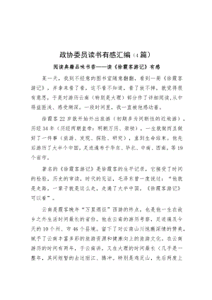 政协委员读书有感汇编（4篇）.docx