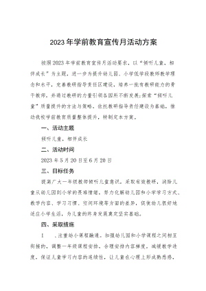 镇幼儿园2023年宣传月活动方案及工作总结九篇.docx