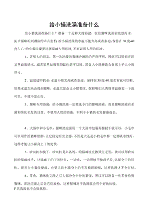 给小猫洗澡准备什么.docx