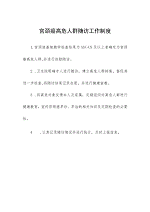 宫颈癌高危人群随访工作制度.docx