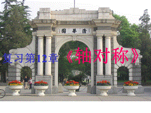 第十二章轴对称复习课件北海中学周备永精品教育.ppt