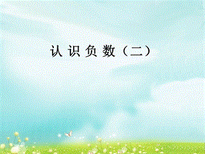 第二课时认识负数二精品教育.ppt