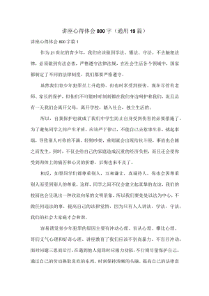讲座心得体会800字（通用19篇）.docx