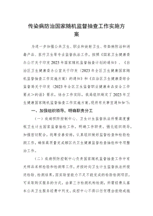 传染病防治国家随机监督抽查工作实施方案.docx